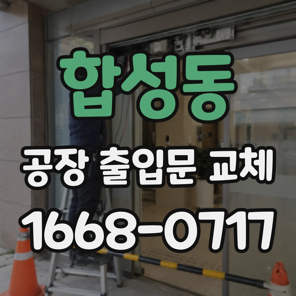 합성동 공장 출입문 교체
