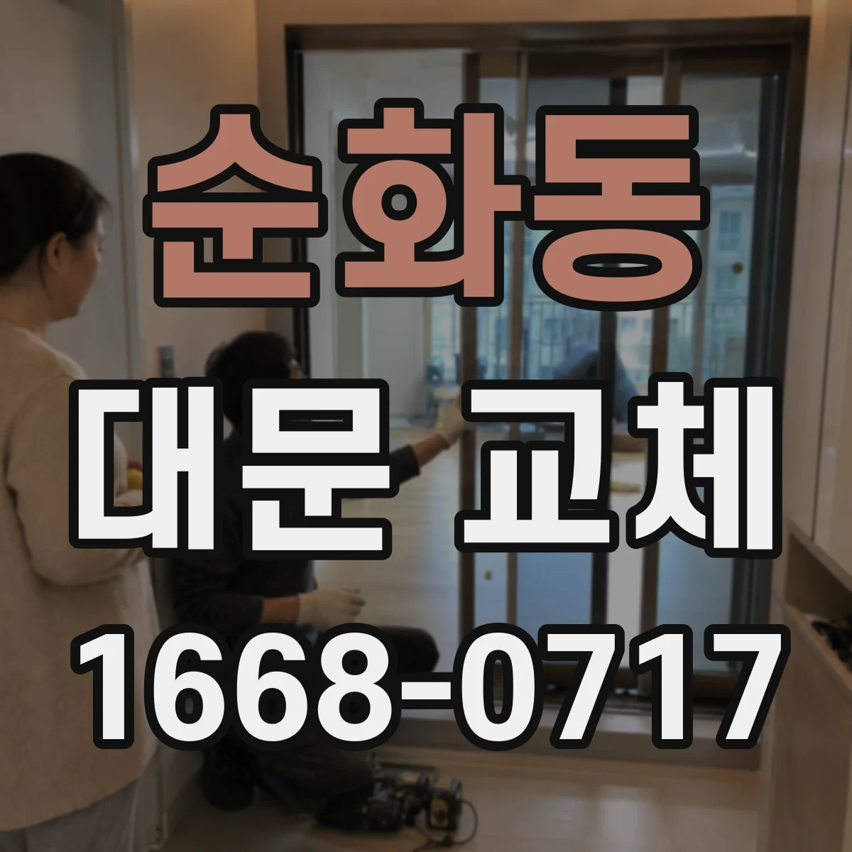 순화동 대문 교체