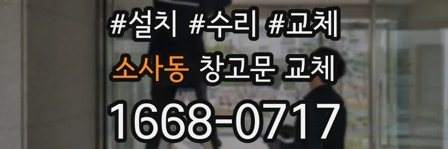 소사동 창고문 교체