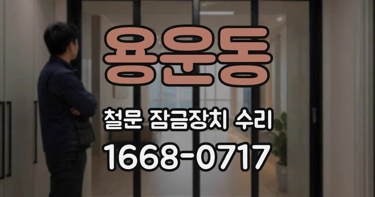 용운동 철문 잠금장치 수리