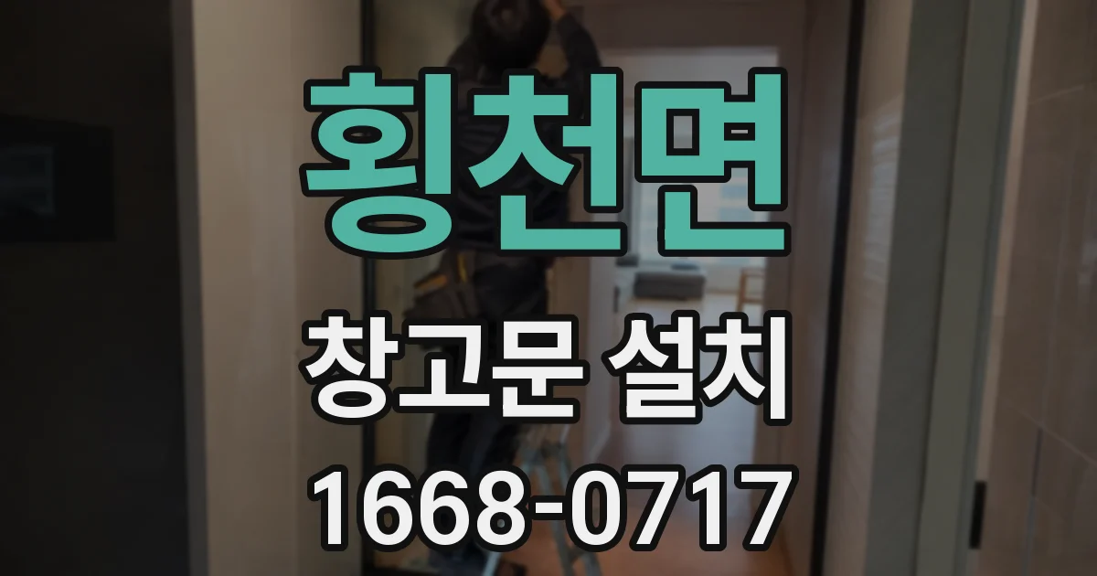 횡천면 창고문 설치