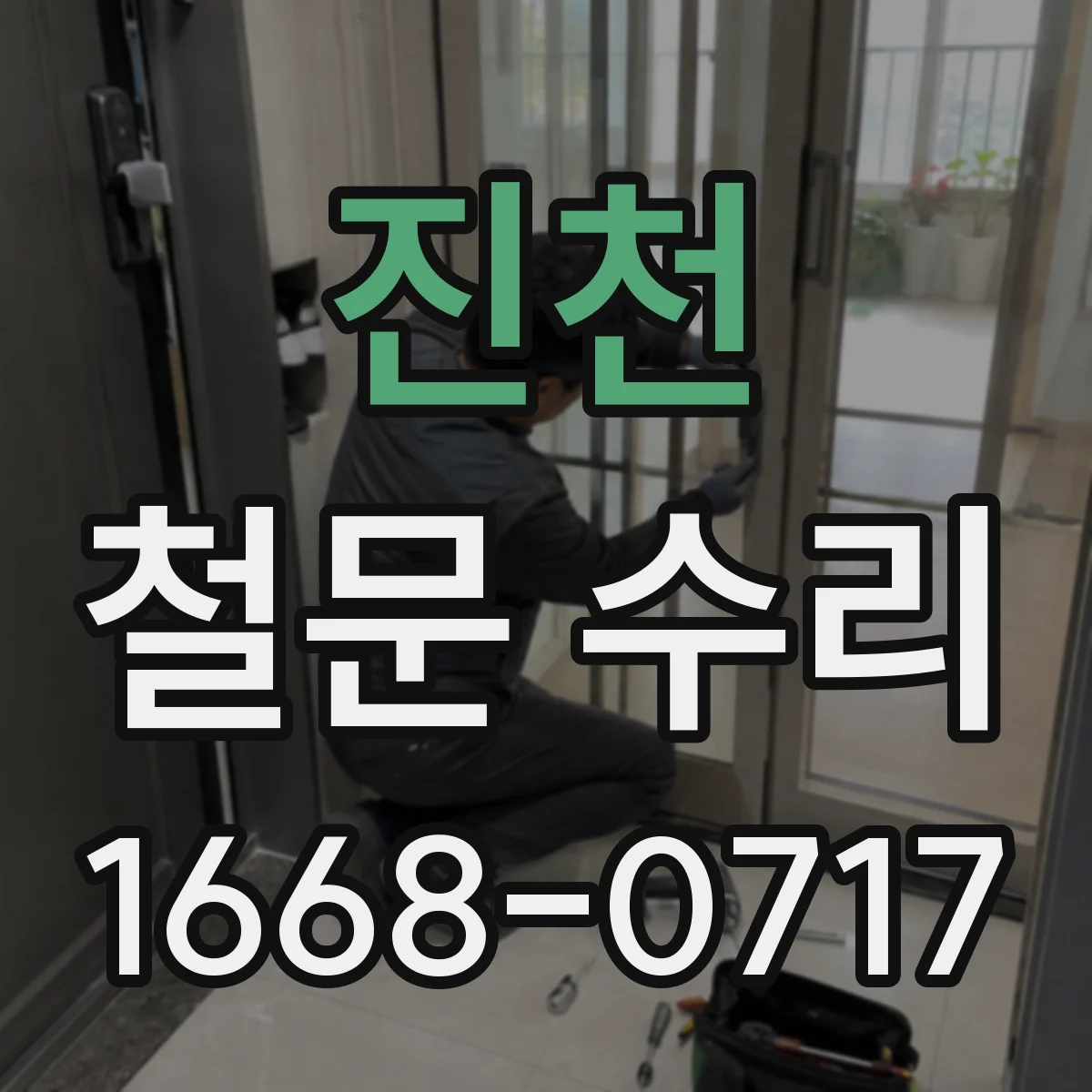 진천 철문 수리