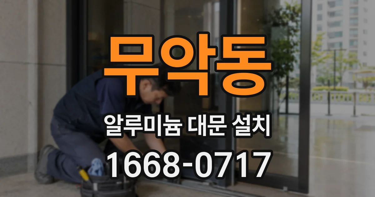 무악동 알루미늄 대문 설치