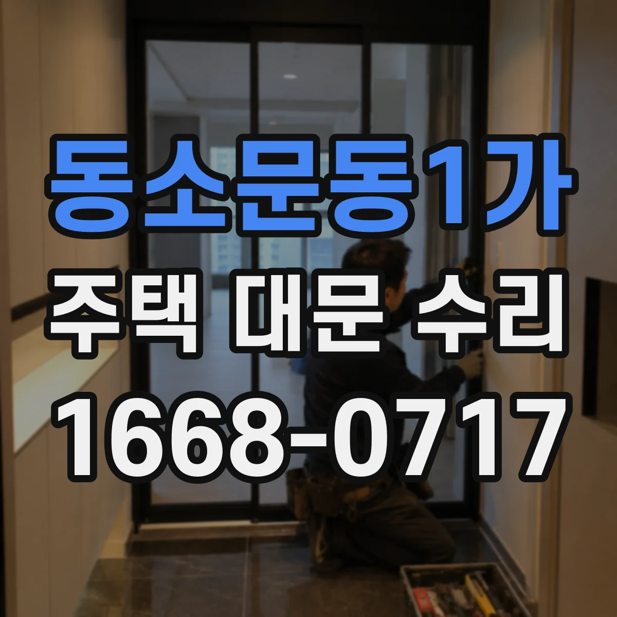 동소문동1가 주택 대문 수리