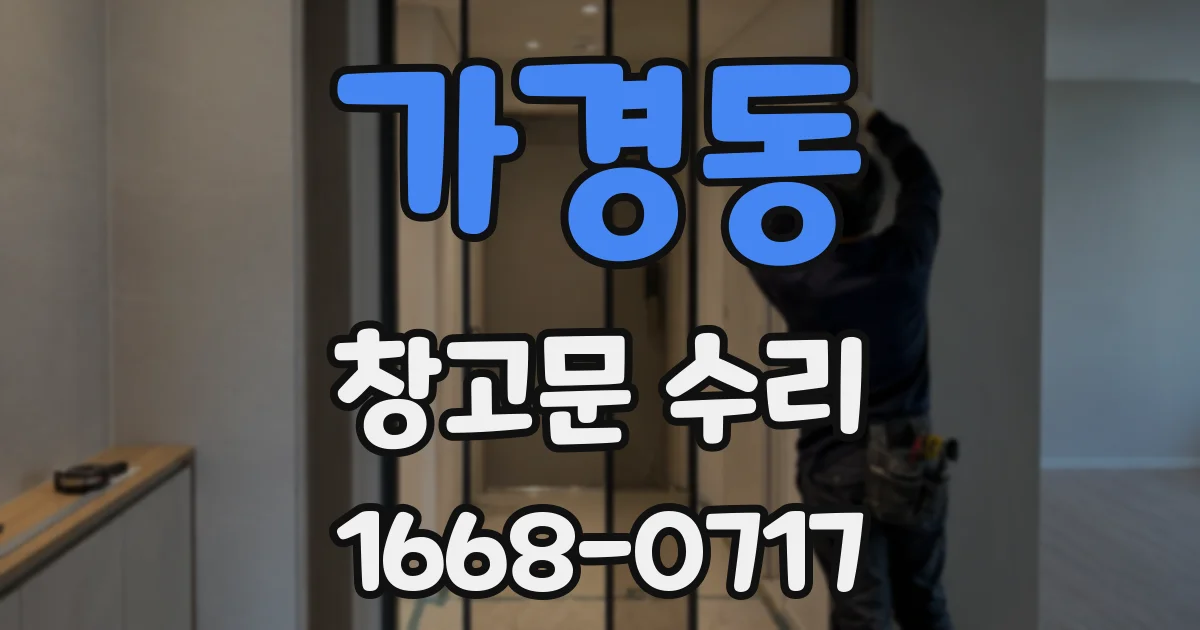 가경동 창고문 수리