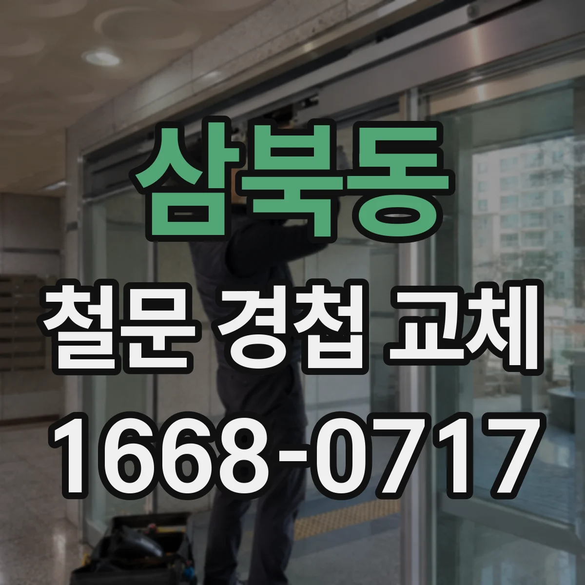 삼북동 철문 경첩 교체