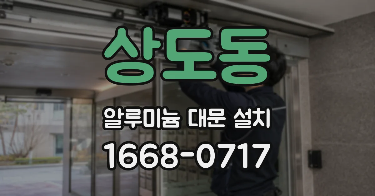 상도동 알루미늄 대문 설치