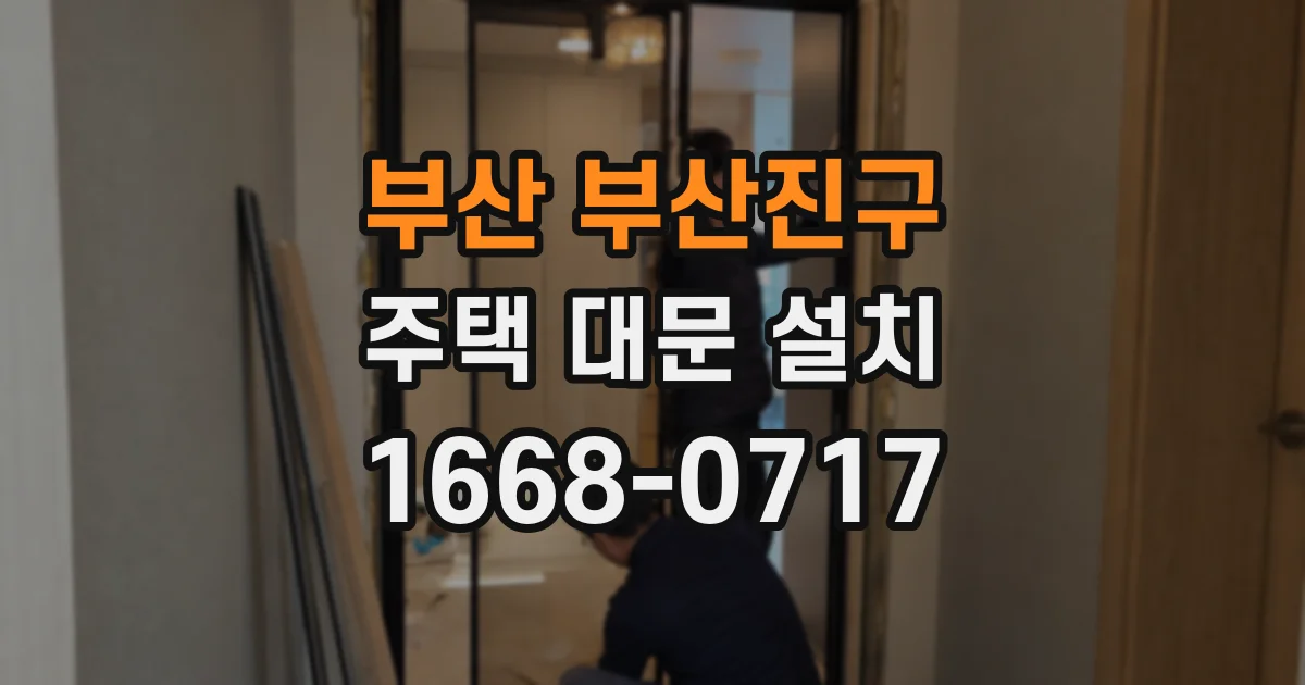 부산 부산진구 주택 대문 설치