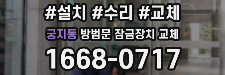 궁지동 방범문 잠금장치 교체