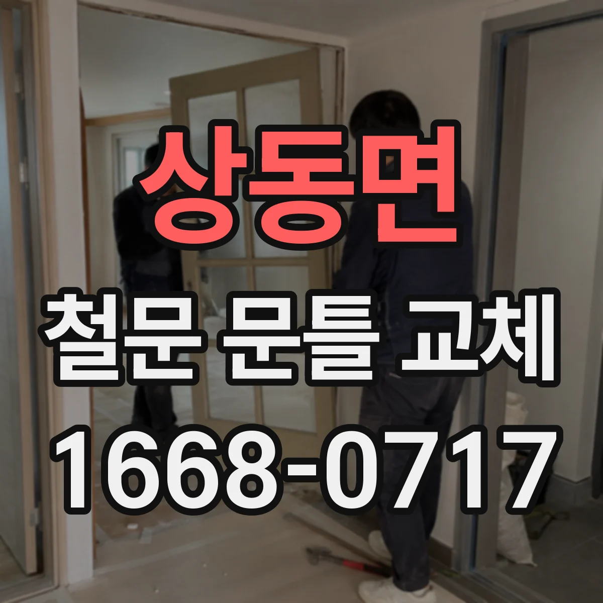 상동면 철문 문틀 교체