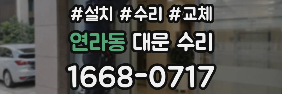 연라동 대문 수리