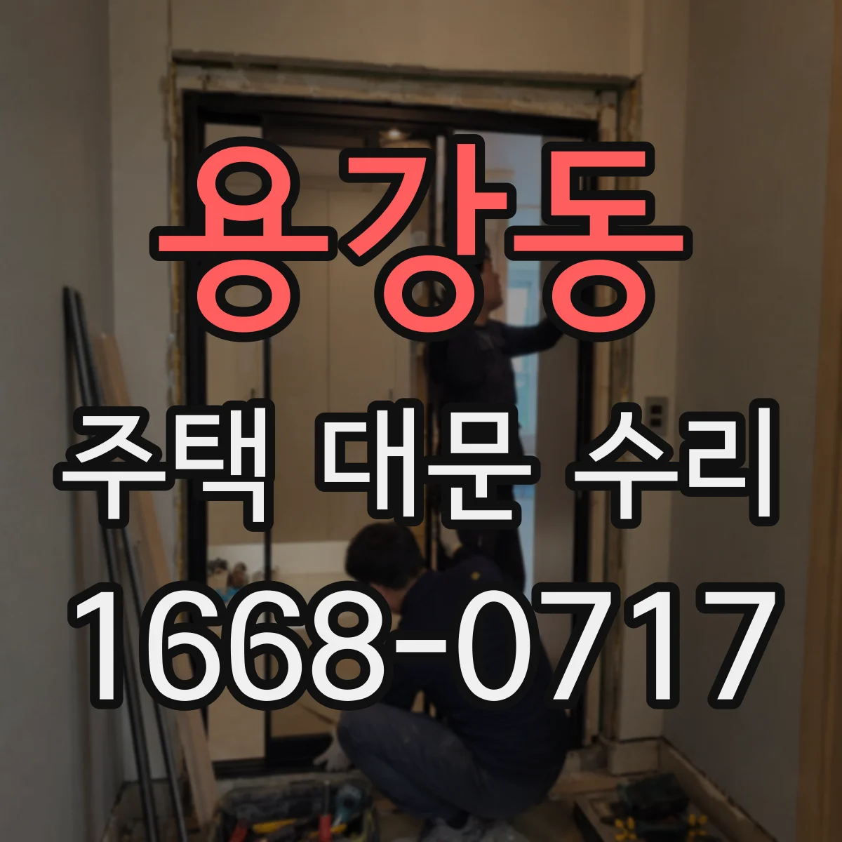 용강동 주택 대문 수리