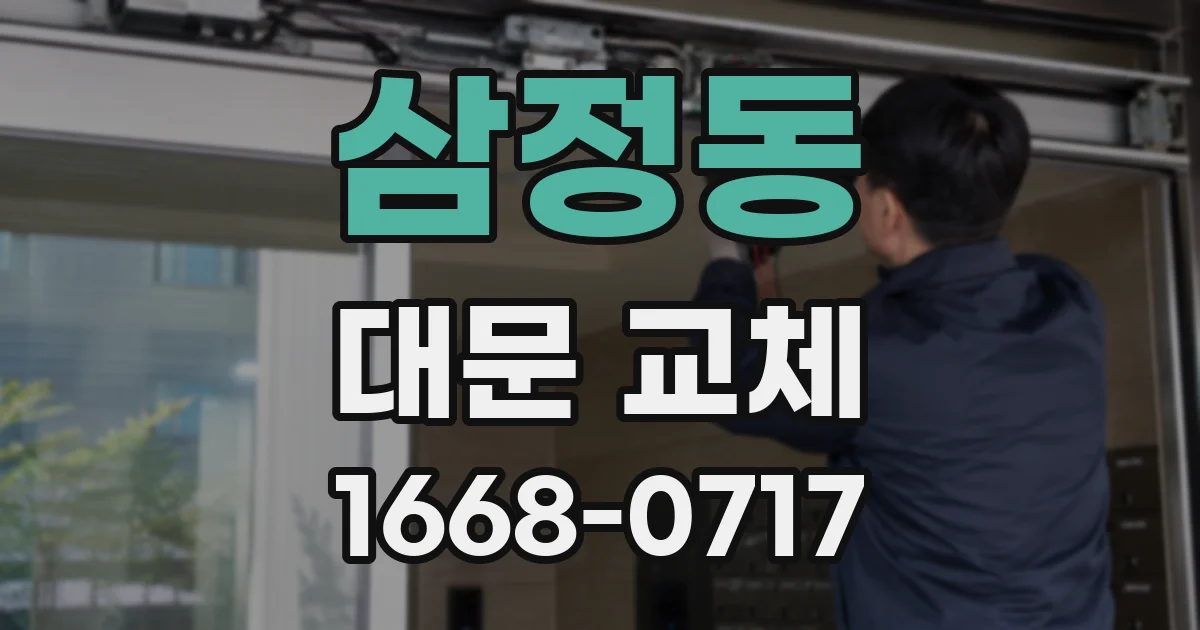 삼정동 대문 교체
