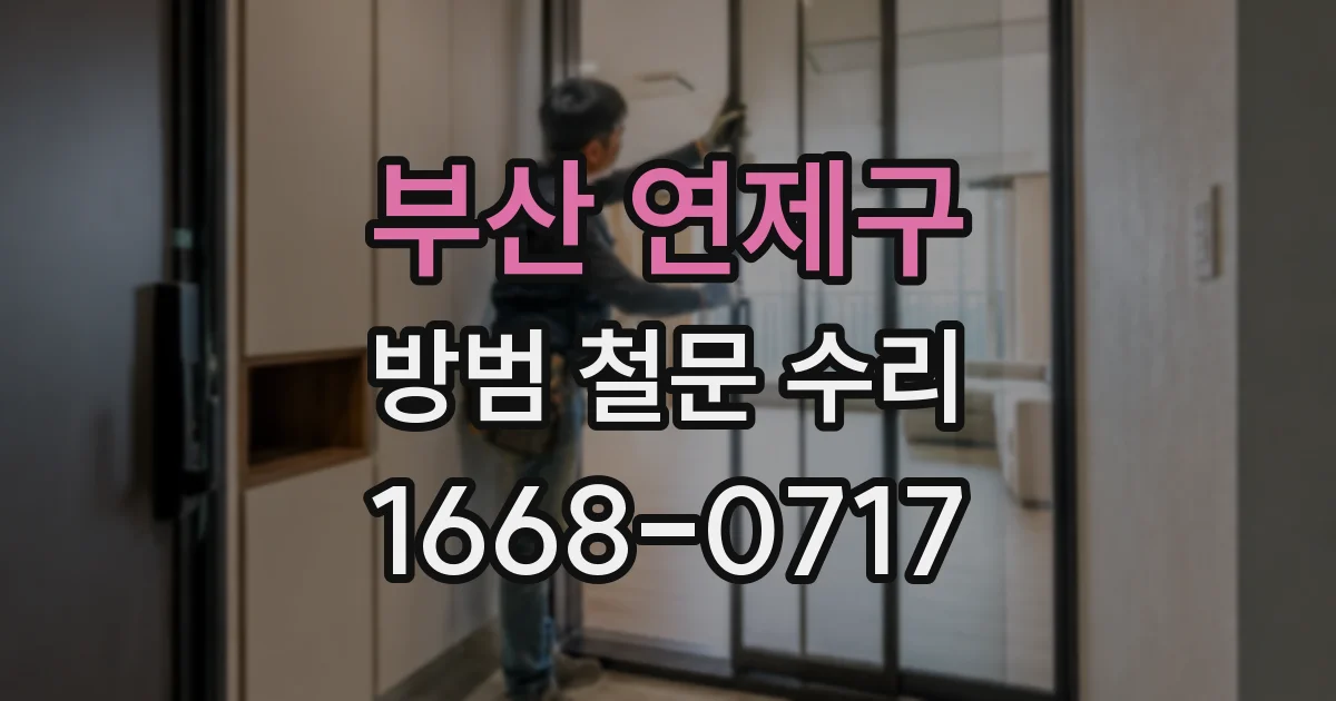 부산 연제구 방범 철문 수리