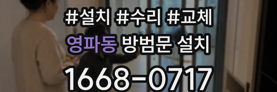 영파동 방범문 설치