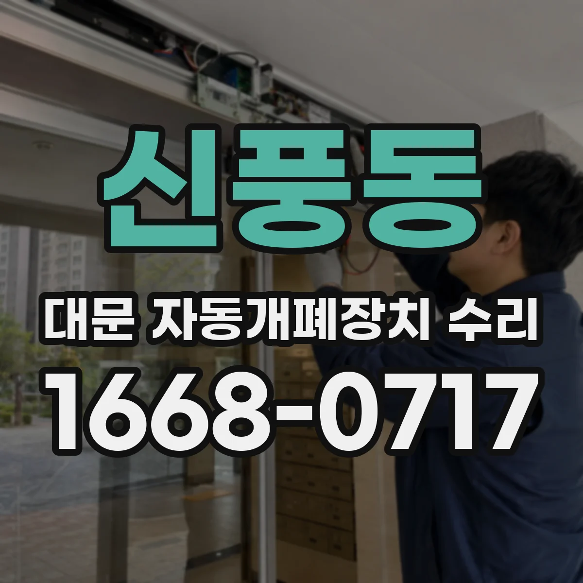 신풍동 대문 자동개폐장치 수리