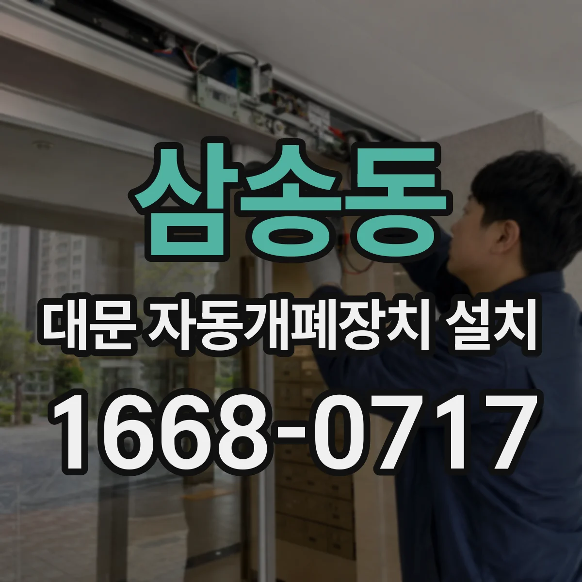 삼송동 대문 자동개폐장치 설치