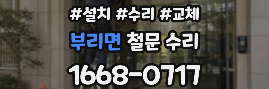 부리면 철문 수리