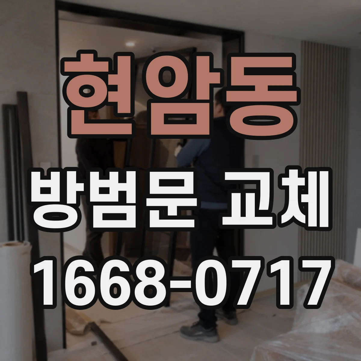 현암동 방범문 교체