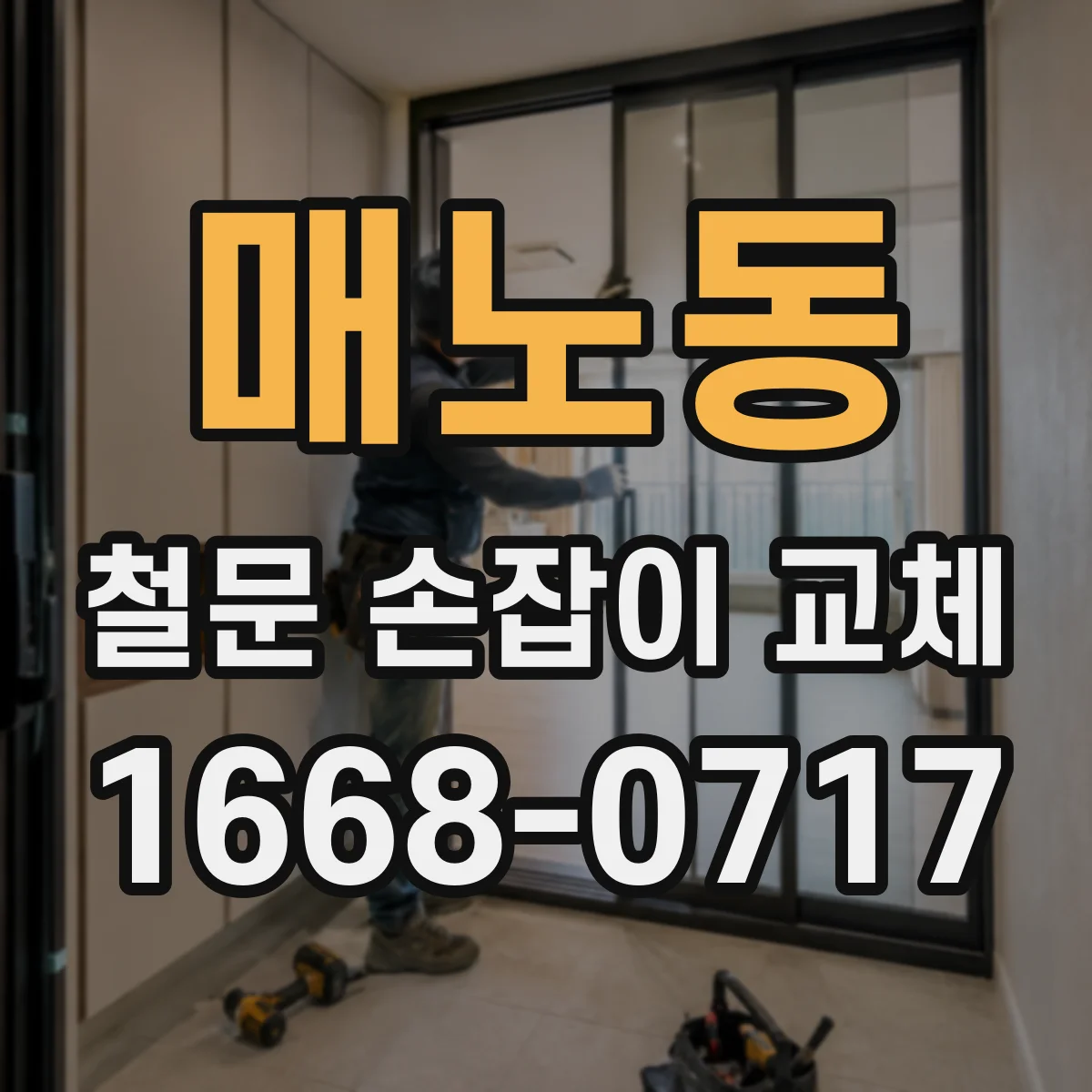 매노동 철문 손잡이 교체