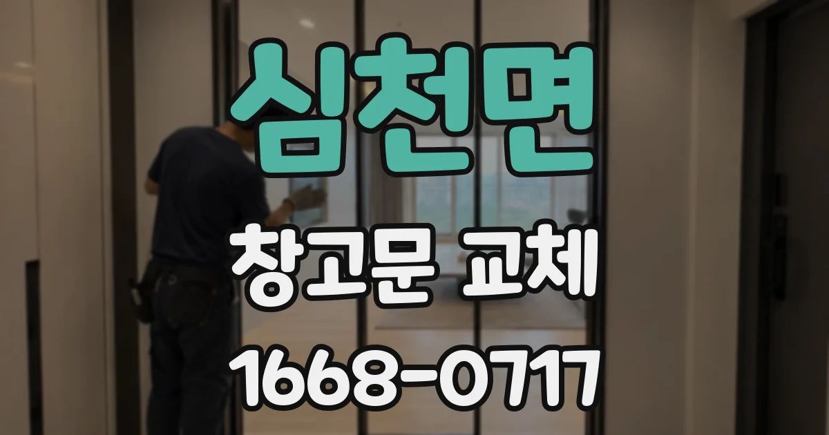 심천면 창고문 교체