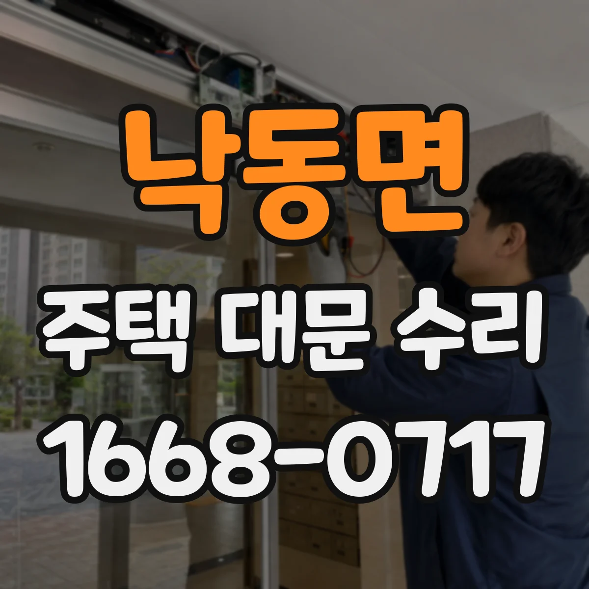 낙동면 주택 대문 수리
