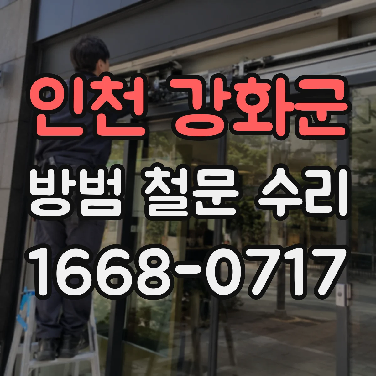 인천 강화군 방범 철문 수리