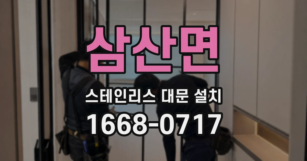 삼산면 스테인리스 대문 설치