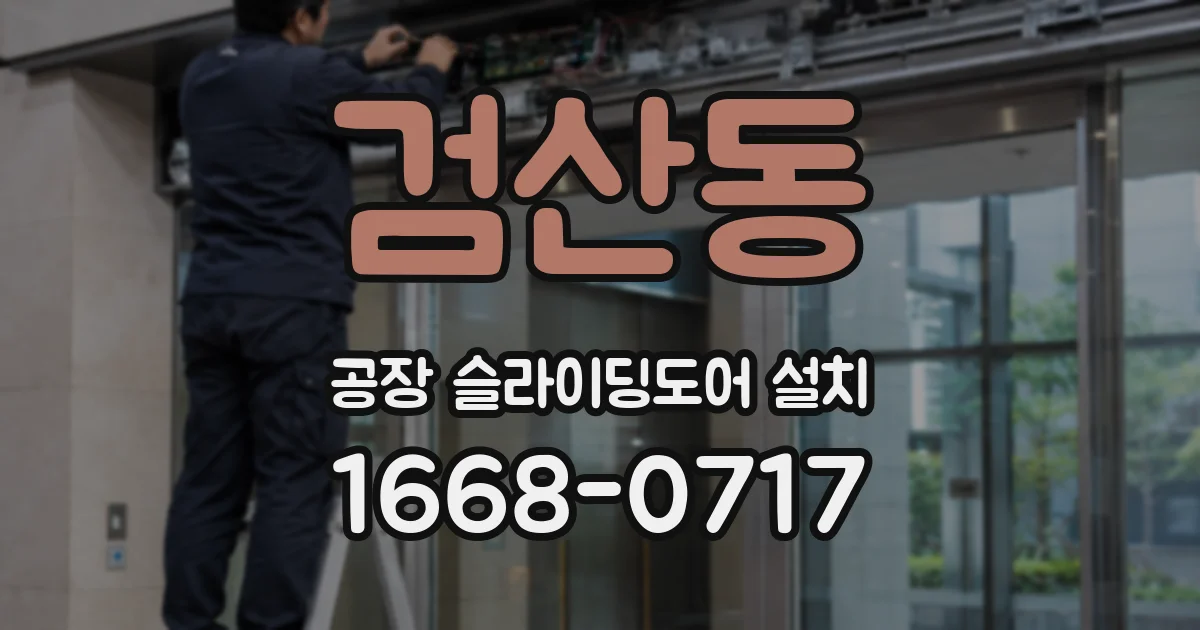 검산동 공장 슬라이딩도어 설치