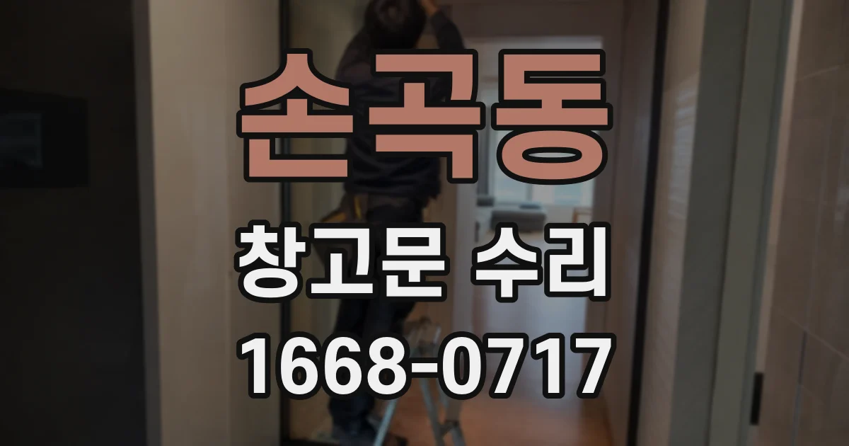 손곡동 창고문 수리