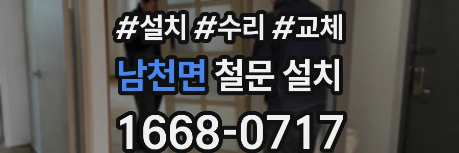남천면 철문 설치