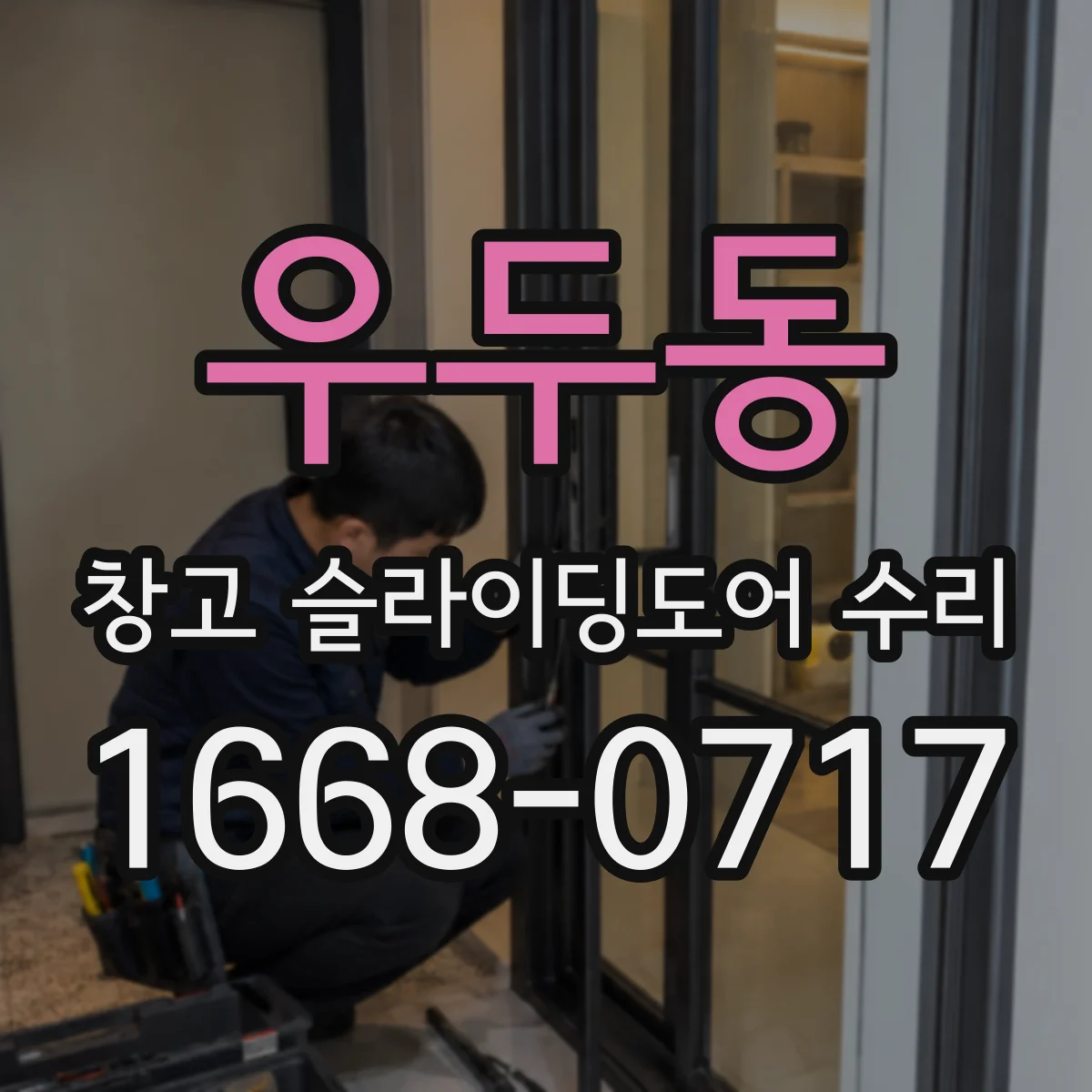 우두동 창고 슬라이딩도어 수리