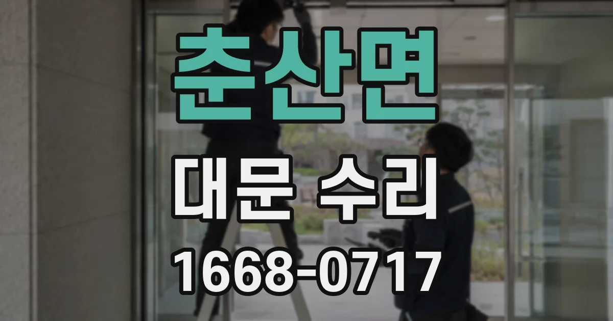 춘산면 대문 수리
