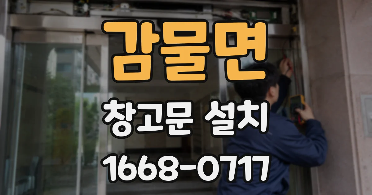 감물면 창고문 설치