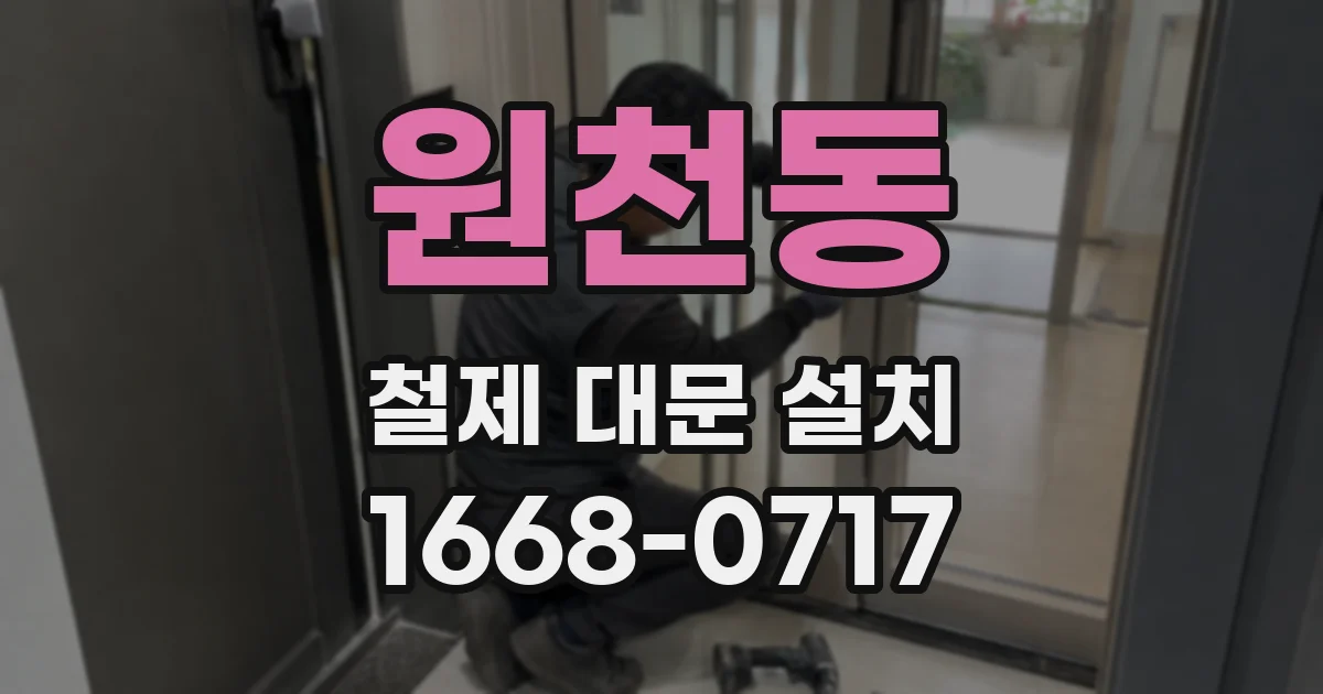 원천동 철제 대문 설치