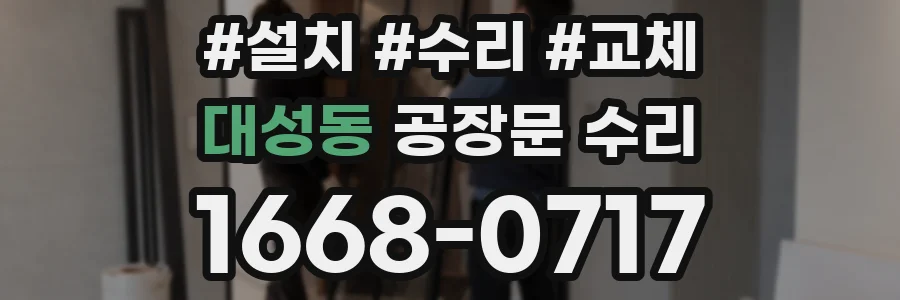 대성동 공장문 수리
