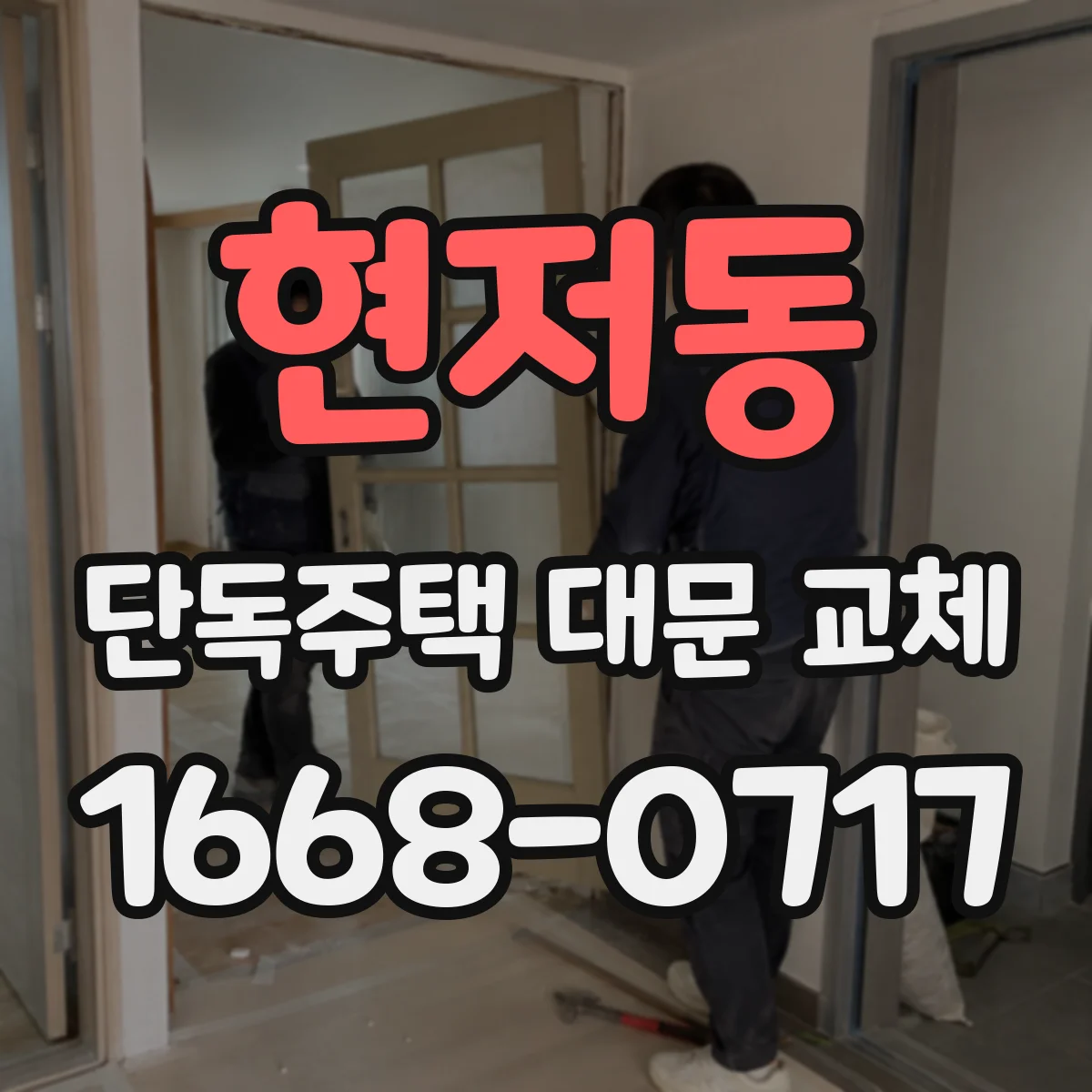 현저동 단독주택 대문 교체
