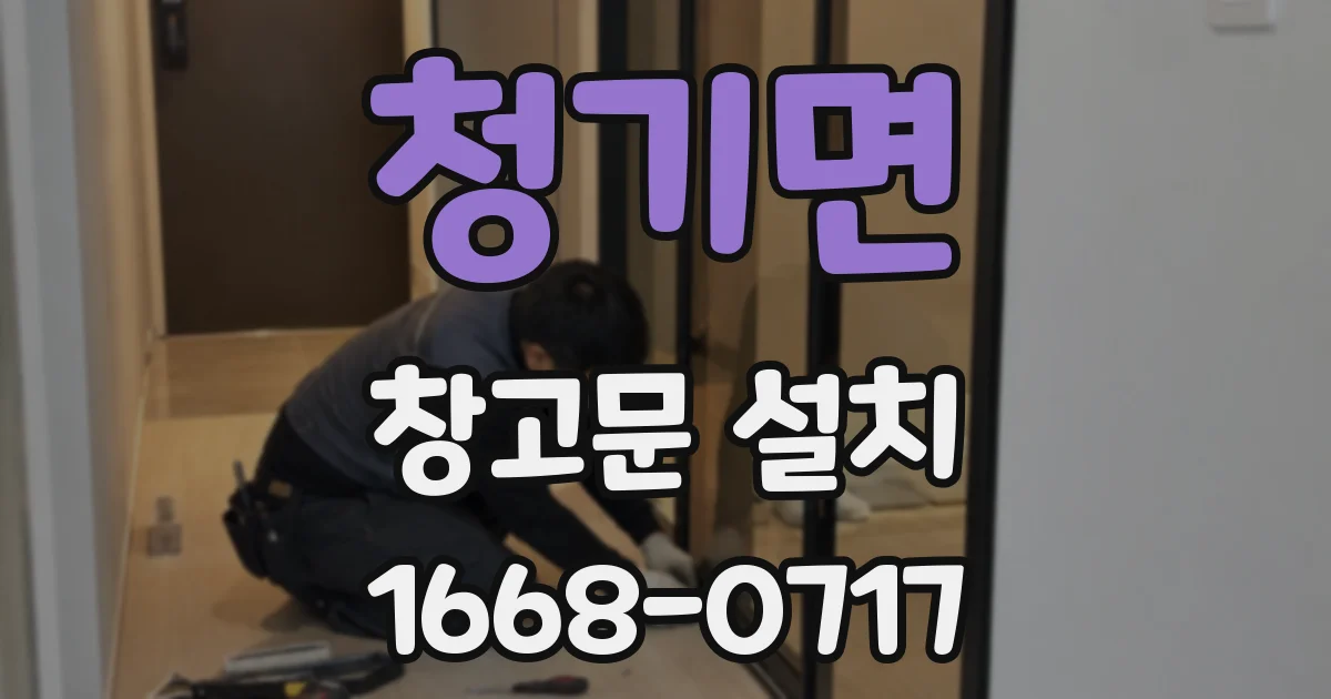 청기면 창고문 설치