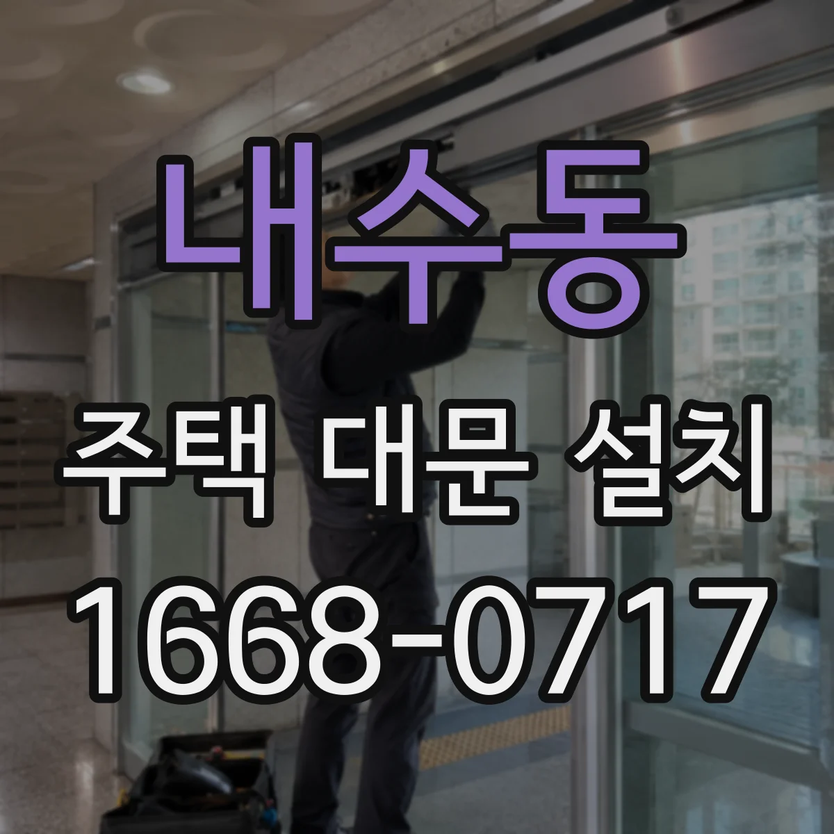 내수동 주택 대문 설치