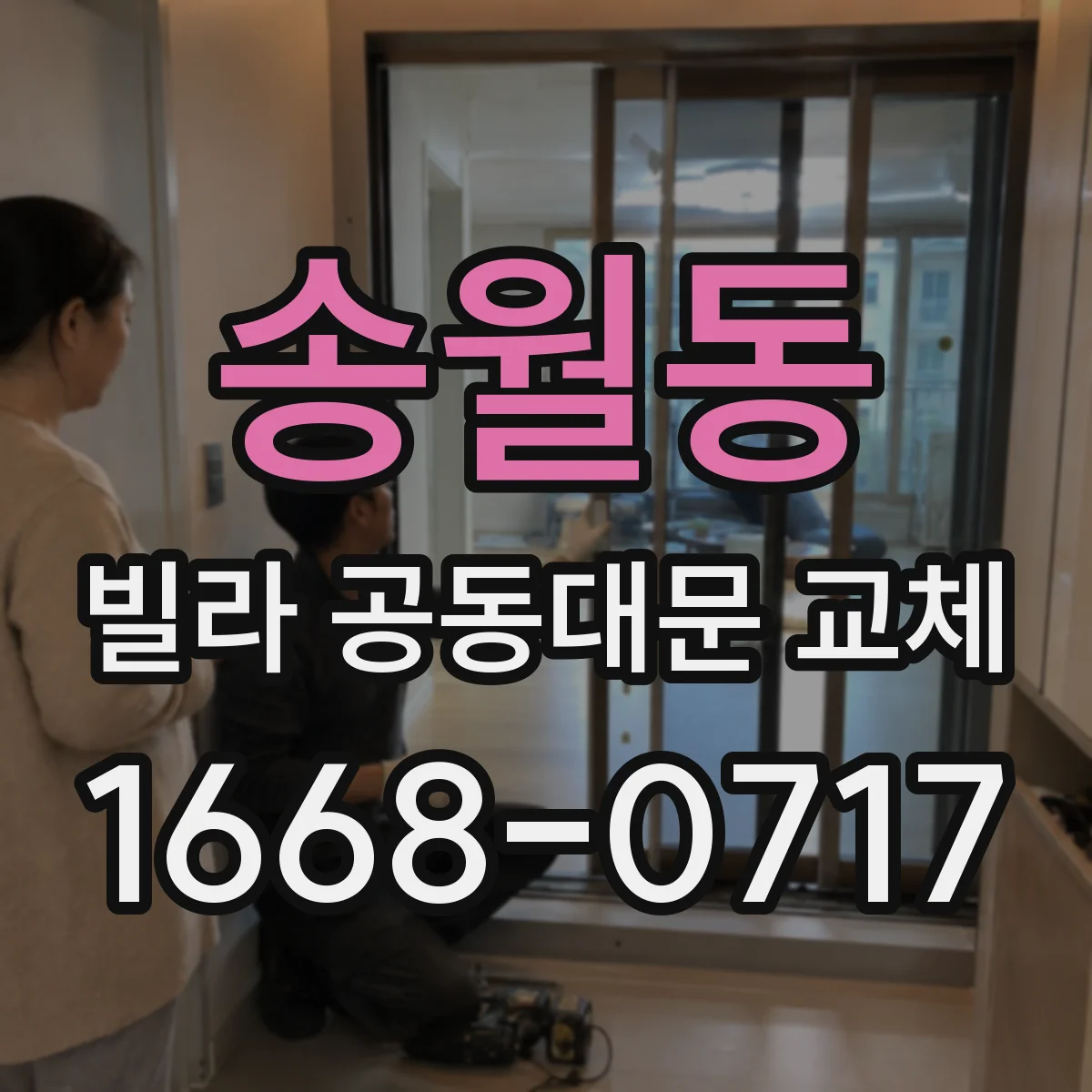 송월동 빌라 공동대문 교체