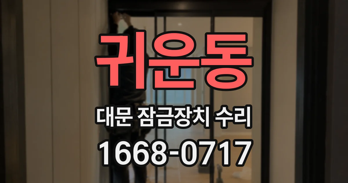 귀운동 대문 잠금장치 수리