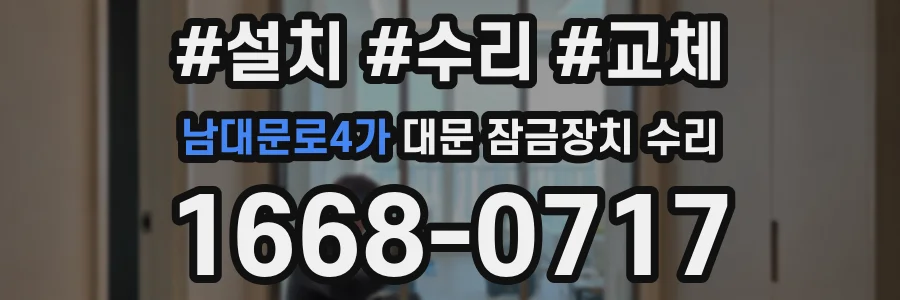 남대문로4가 대문 잠금장치 수리