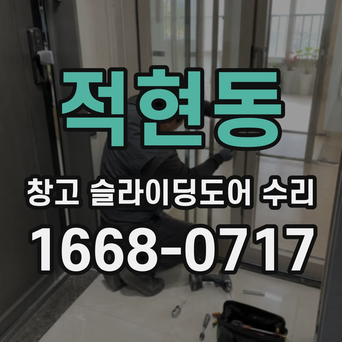 적현동 창고 슬라이딩도어 수리