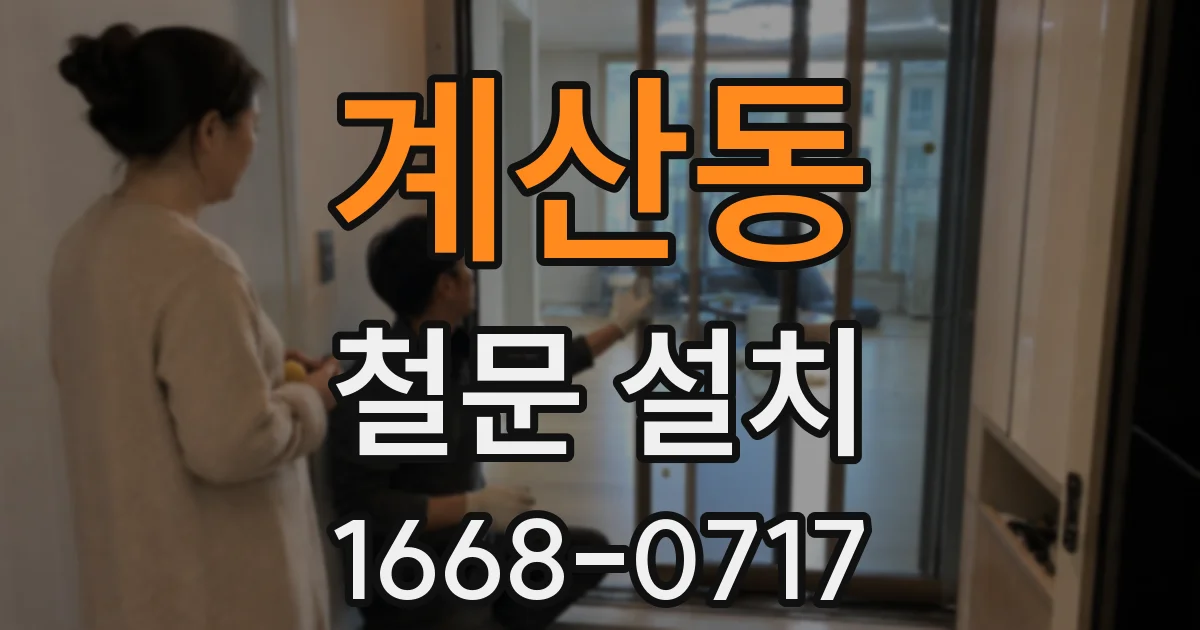 계산동 철문 설치