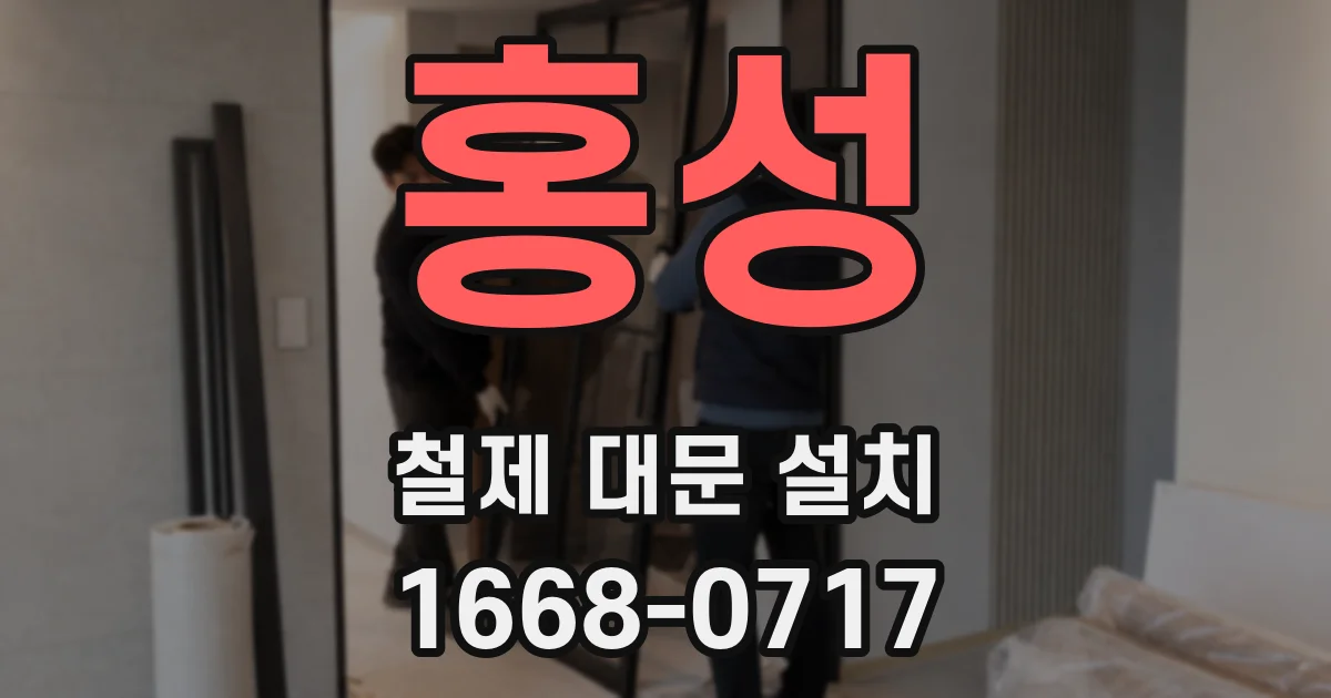 홍성 철제 대문 설치