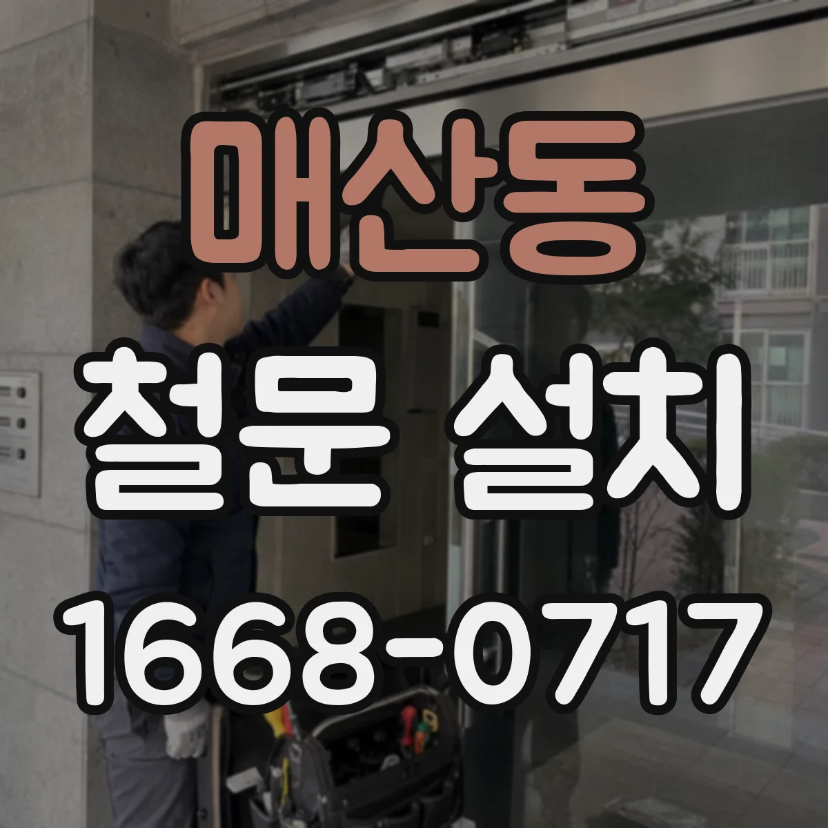 매산동 철문 설치