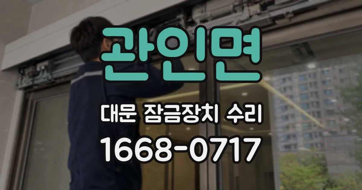 관인면 대문 잠금장치 수리
