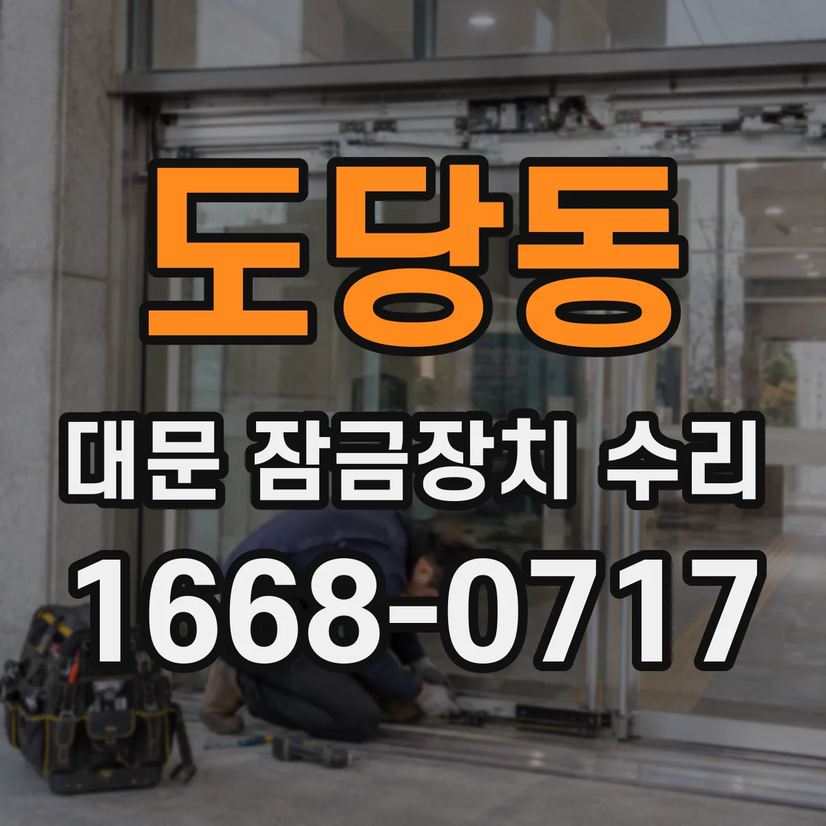 도당동 대문 잠금장치 수리