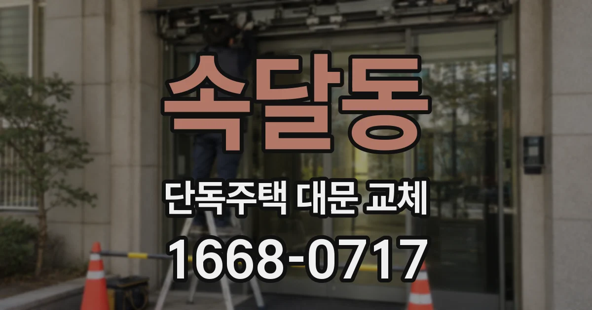 속달동 단독주택 대문 교체