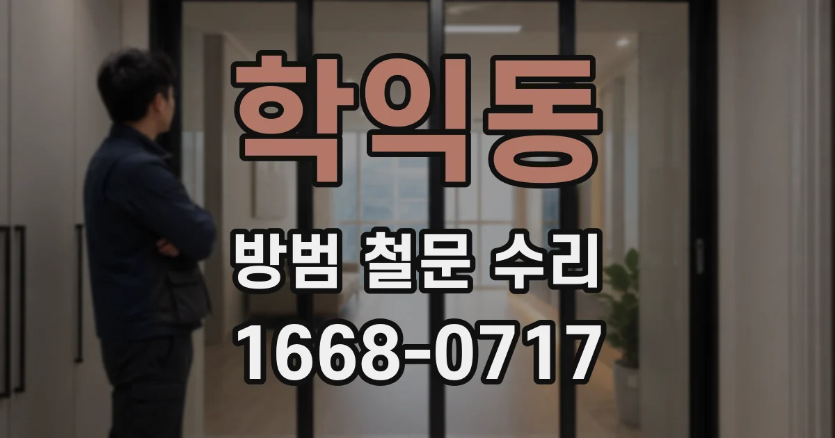 학익동 방범 철문 수리